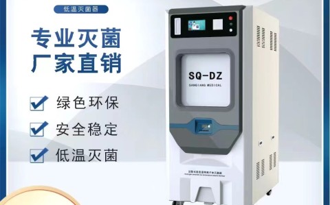 低溫等離子體過氧化氫滅菌器在微創(chuàng)界的應用