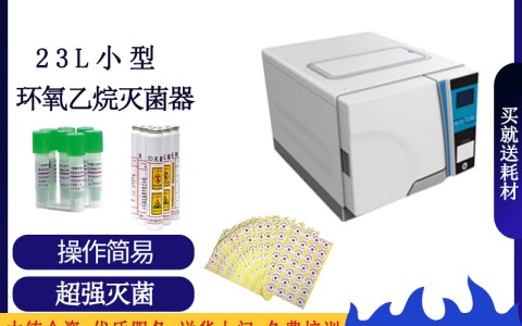 低溫環(huán)氧乙烷滅菌器都有哪些優(yōu)勢？主要在什么地方？